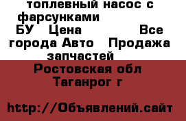 топлевный насос с фарсунками BOSH R 521-2 БУ › Цена ­ 30 000 - Все города Авто » Продажа запчастей   . Ростовская обл.,Таганрог г.